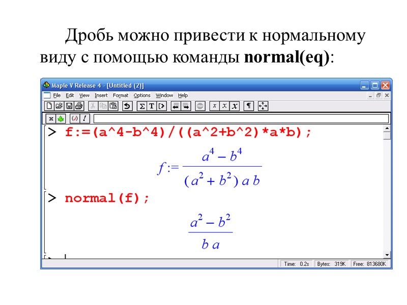 Дробь можно привести к нормальному виду с помощью команды normal(eq):